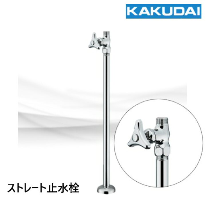 楽天市場】7095M ストレート形止水栓 本体 カクダイ : 配管スーパー