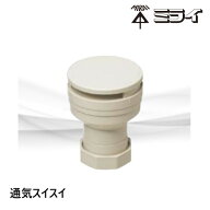VVD-50S　通気スイスイ　ソケットタイプ　排水用通気弁　未来工業
