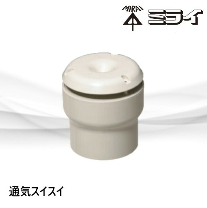 楽天市場】VVD-75100 通気スイスイ 排水用通気弁 接着タイプ 未来工業 