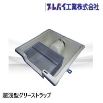 楽天市場】プレパイ工業 浅型グリーストラップ tosc－40の通販
