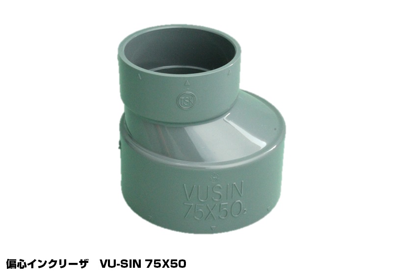 東栄管機 偏芯インクリーザー VU 75×50 SIN 安い 激安 プチプラ 高品質 激安通販ショッピング
