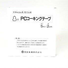 プロテリアル(日立金属) PCコーキングテープ