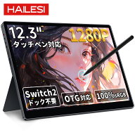 モバイルモニター HAILESI S123E 12.3インチ タッチパネル タッチペン対応 モバイルディスプレイ 1920x12…