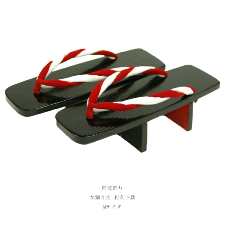 楽天市場 下駄 阿波おどり衣装 女踊り用 M寸 二枚歯下駄 黒塗り 紅白ねじり鼻緒 利休下駄 阿波踊り用品 利久下駄 小 Mサイズ Nk ふだんきものハイムラヤ 楽天市場 下駄 阿波おどり衣装 女踊り用 M寸 二枚歯下駄 黒塗り 紅白ねじり鼻緒 利休下駄 阿波踊り用品 利久下駄 小 Mサイズ Nk ふだんきものハイムラヤ