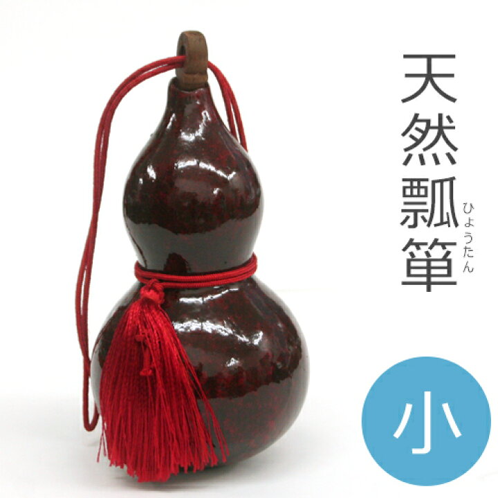 楽天市場】天然ひょうたん 瓢箪 赤い細紐房付き 瓢箪（ひょうたん）小  