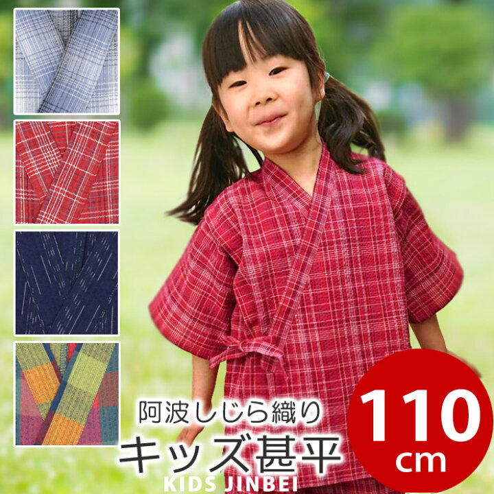 楽天市場 110cm 子供 甚平 男の子 女の子 キッズ ジュニア 阿波しじら 110サイズ コットン 阿波しじら織り 木綿キッズ甚平 上下セット メール便ok ふだんきものハイムラヤ