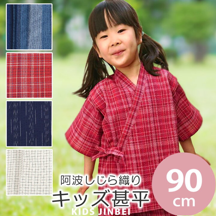 楽天市場 90cm 子供 甚平 男の子 女の子 キッズ ベビー 阿波しじら 90サイズ コットン 阿波しじら織り 木綿キッズ甚平 上下セット メール便ok ふだんきものハイムラヤ