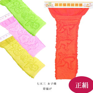 七五三 結び帯スタイルに欠かせない♪|七五三 女児 正絹 絹100% 吉祥総絞り こども用 総絞り 帯揚げ〔3才・5才・7才用〕【メール便OK】【IT】