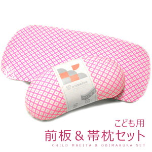 七五三 本格派帯結びの必需品♪こども用 着付け小物 お子様用 帯枕&前板 鹿の子柄ピンク 七五三板枕セット(7〜8歳)No.9521【IT】