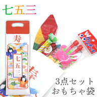 七五三 おもちゃ 3点セット シャボン玉 吹き戻し 紙風船 昔ながらのおもちゃ袋 お楽しみ袋【1点までメー…