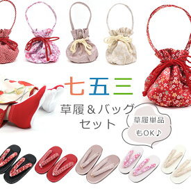 七五三 草履単品 草履バッグセット 3歳用 7歳用 七五三 女児 16cm 20cm 選べるセット Sサイズ Lサイズ（全5柄）