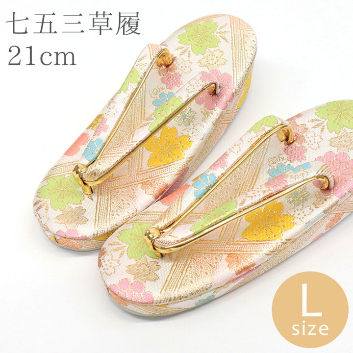 楽天市場】七五三 草履単品 7歳用 七五三 女児 21cm 金襴草履 ホワイト 