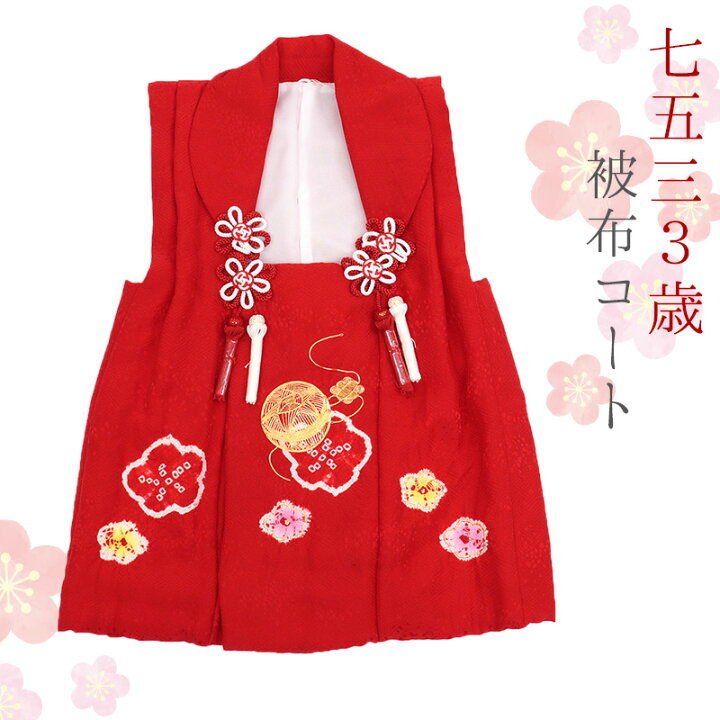 楽天市場】七五三 3歳 着物用 被布コート 中綿入り 正絹 単品 赤 三歳  