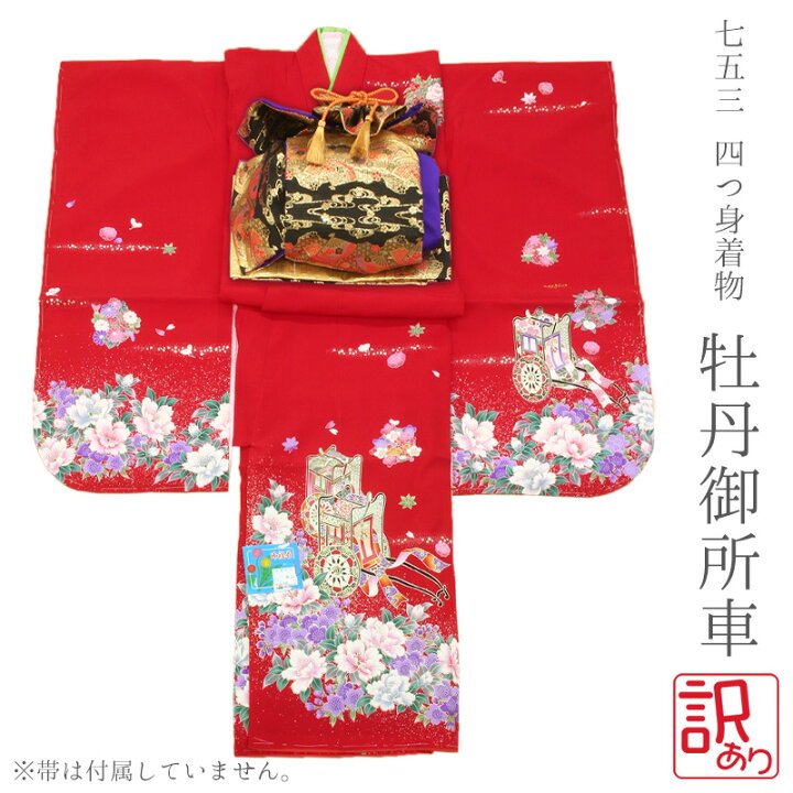 楽天市場】【訳あり】7歳 七五三 着物 単品 正絹 レッド 赤 四つ身着物 
