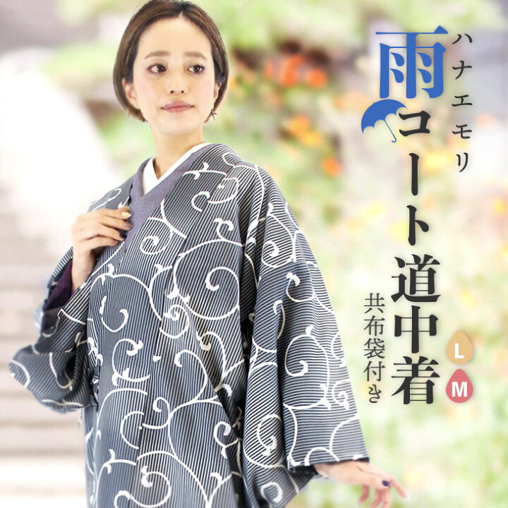 楽天市場】着物用 雨コート ハナエモリ L M 道中着 衿 共布袋付 レイン 