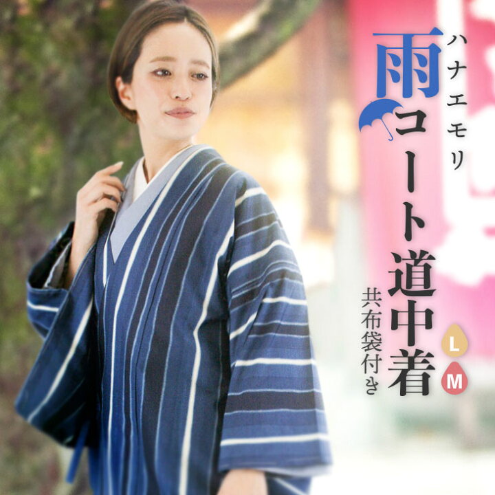 楽天市場】着物用 雨コート ハナエモリ L M 道中着 衿 共布袋付 レイン 