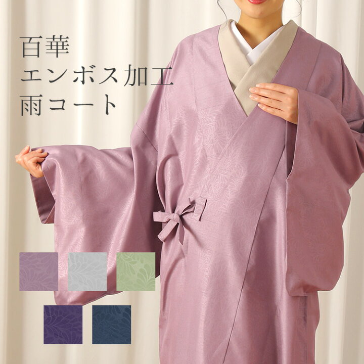 楽天市場】着物用 雨コート お仕立て上がり レインコート 雨具 和装雨  