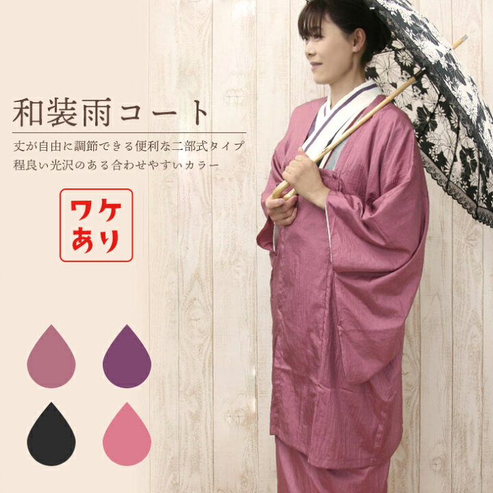 楽天市場】【訳あり】着物用 二部式雨コート 和服 和装レインコート 撥 