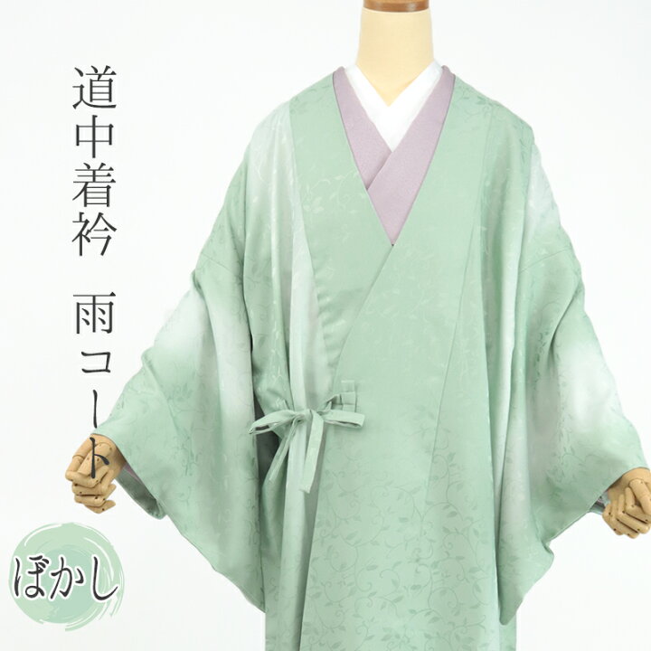 楽天市場】着物用 雨コート グリーン 道中着 衿 共布袋付 レインコート 