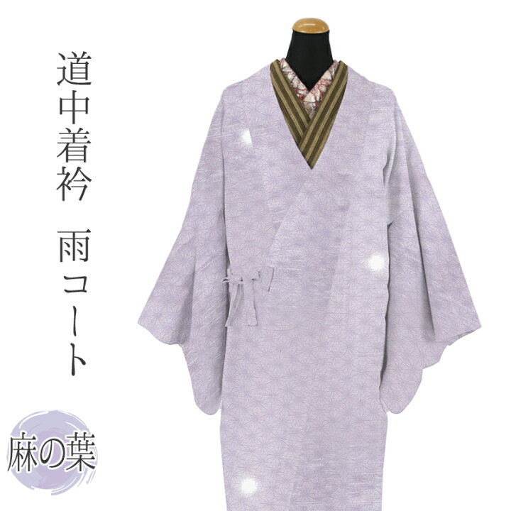 楽天市場】着物用 雨コート 道中着 衿 共布袋付 レインコート 雨具 