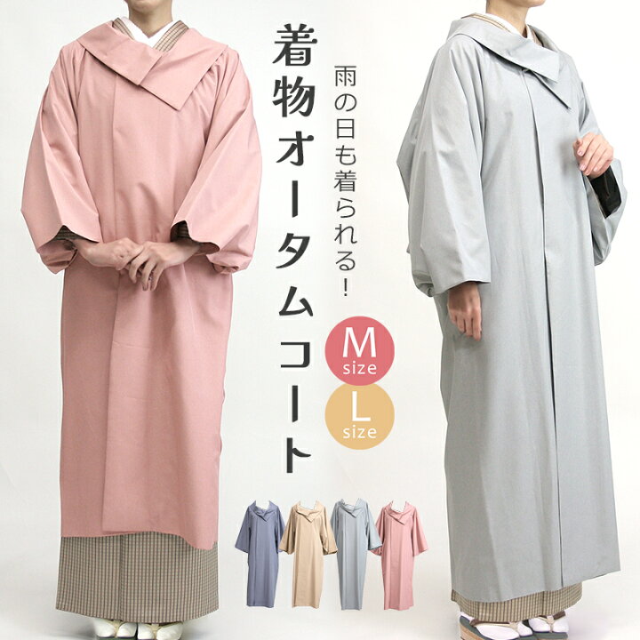 楽天市場】コート 着物用 雨コート M L 撥水素材 タクティーム使用 