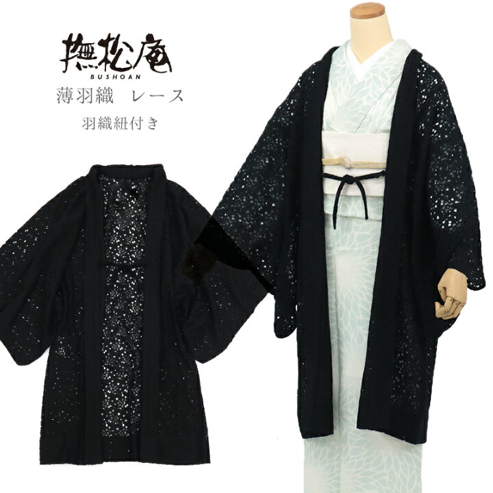 楽天市場】レース羽織 長羽織 ロング丈 薄手《撫松庵》黒 春・夏・秋 