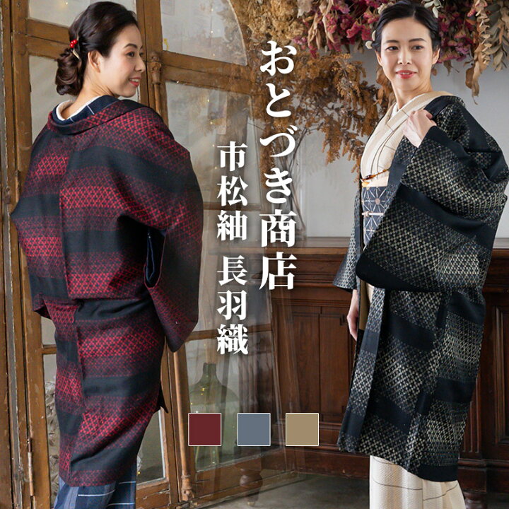 楽天市場】着物 羽織 和装 レディース 冬 秋《おとづき商店》日本製 