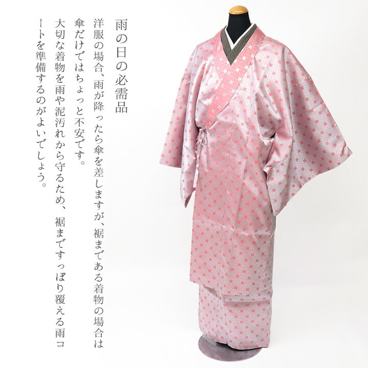 楽天市場】着物用 二部式雨コート 和服 和装レインコート 《おとづき 