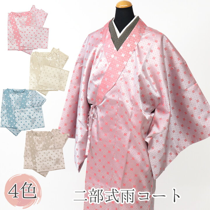 楽天市場】着物用 二部式雨コート 和服 和装レインコート 《おとづき 