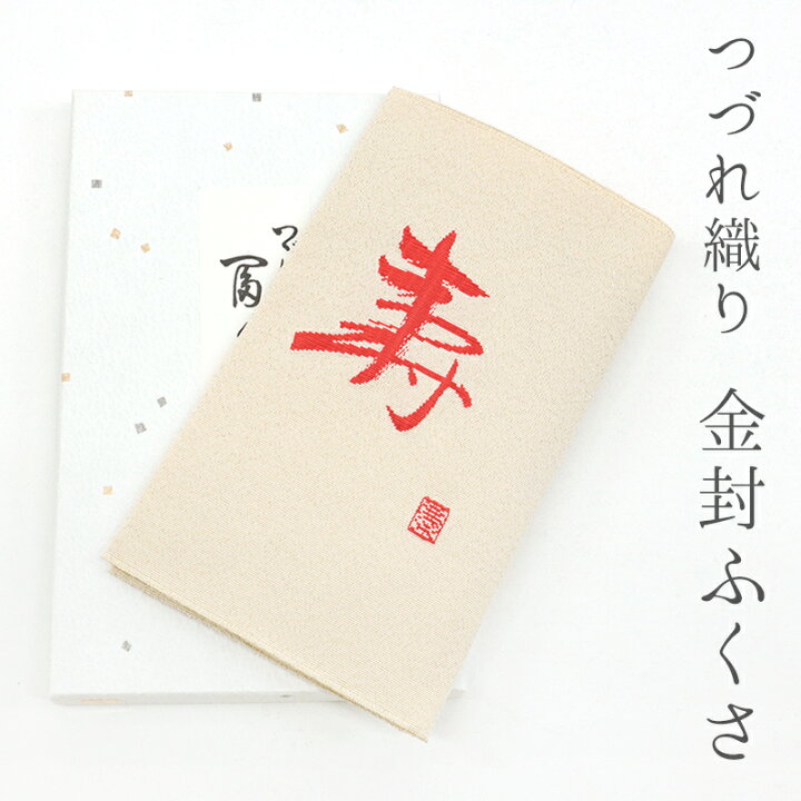 楽天市場】金封ふくさ つづれ織り 慶事用 和装小物 つづれ織り「寿」金 
