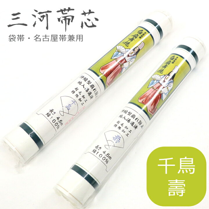 楽天市場】【在庫限りで販売終了】三河 高級帯芯 袋帯・名古屋帯のお 