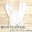 【阿波踊り用品】日本製 3枚こはぜ ゴム引き足袋 〔小さいサイズ15cm〜20cm〕【メール便OK】