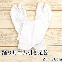 【阿波踊り用品】日本製 4枚こはぜ ゴム引き足袋〔21cm～26cm〕【メール便OK】