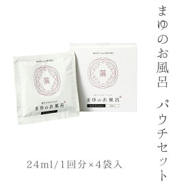 入浴剤 4回分《きぬもよふ》まゆシリーズ まゆのお風呂 パウチセット（スキンケア入浴液）入浴剤 乳白色の湯〔25ml/1回分×4袋入り〕【メール便OK】【IT】