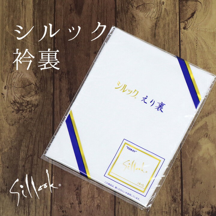 シルック®きもの | TORAY 東レ シルック 衿裏 きもの お仕立て えりうら
