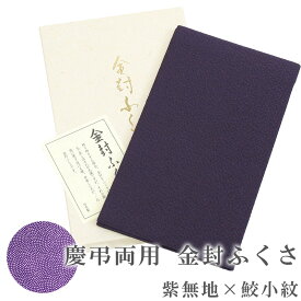 金封ふくさ 慶弔両用 丹後ちりめん金封ふくさ・鮫小紋（紫）〔化粧箱入り〕【メール便OK！】【IT】