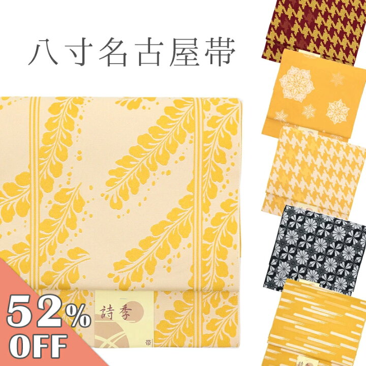 楽天市場】【お買い物マラソン☆2/4 20:00〜2/10 1:59まで】名古屋帯  