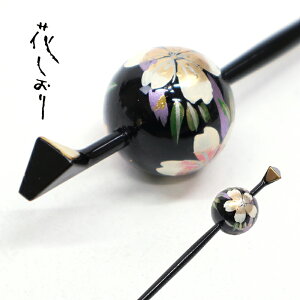 かんざし 一本 ブラック 髪飾り《花しおり》一挿し玉簪(玉かんざし) 髪飾り 蒔絵風 手描き 黒地に桜薬玉(ブラック) 1171-1075-002【メール便OK】【OS】