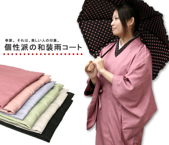 着物用 和装 雨コート 雨具 レインコート 四季彩コート 撥水加工 和紙