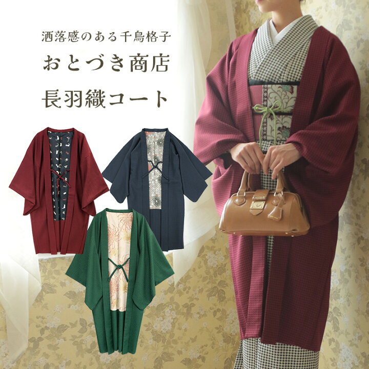 楽天市場】《おとづき商店》羽織コート 長羽織 秋冬 着物コート 防寒 