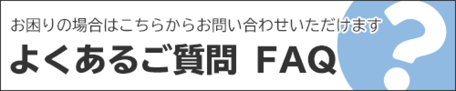 よくあるご質問