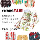 オーダー足袋 日本製 オリジナル足袋 柄足袋・色足袋 あなただけの『足袋』をお仕立ていたします【メール便OK】【MT】