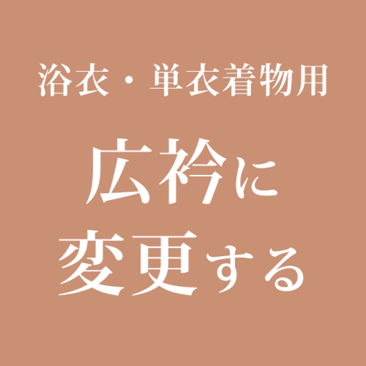 楽天市場】広衿（広襟）仕立てに変更する（衿裏代込み）【浴衣