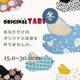 秋冬のあったかオーダー足袋 冬オリジナル足袋 お誂え足袋 あなただけの『足袋』をお仕立ていたします！【メール便OK】【MT】