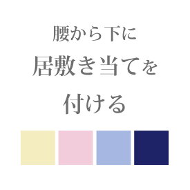 《きはる》単衣着物用 色付きカラー 腰から下に居敷き当て（いしきあて）をつける -きはる-【お仕立てオプション】【YM】