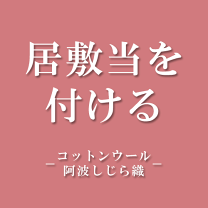 楽天市場】居敷当て 浴衣の通販
