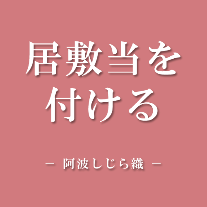 楽天市場】共布で居敷き当てをつける（おしり部分のみ）【夏向け阿波し