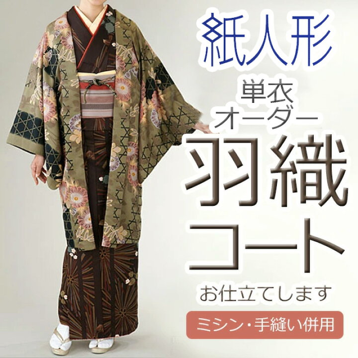 楽天市場】【加工】羽織・コート・道中着（単衣）セミオーダー＆フル 