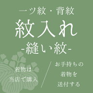 【加工】縫い紋 一つ紋（背紋）家紋 着物の紋入れ加工 縫い紋（縫紋）【当店でご購入いただいた着物】【…