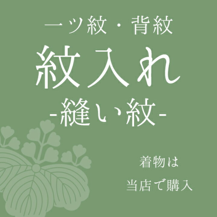 楽天市場】【加工】縫い紋 一つ紋（背紋）家紋 着物の紋入れ加工 縫い 